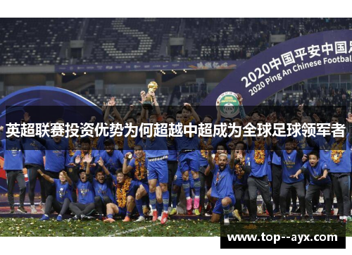 英超联赛投资优势为何超越中超成为全球足球领军者