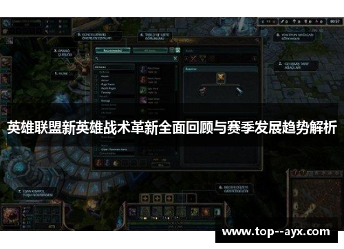 英雄联盟新英雄战术革新全面回顾与赛季发展趋势解析