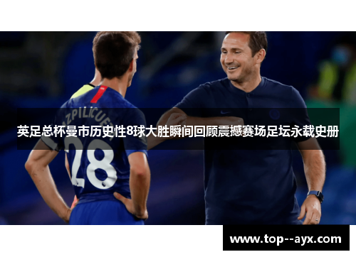 英足总杯曼市历史性8球大胜瞬间回顾震撼赛场足坛永载史册