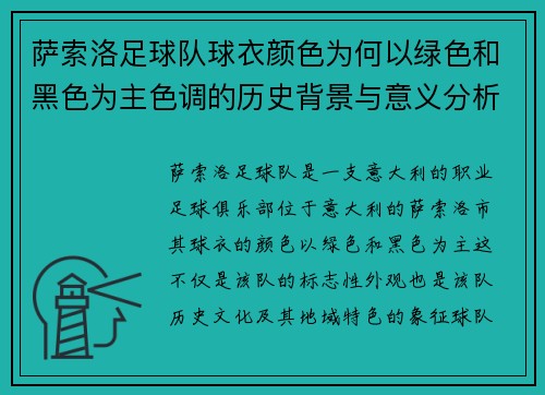 萨索洛足球队球衣颜色为何以绿色和黑色为主色调的历史背景与意义分析 萨索洛足球队球衣颜色为何以绿色和黑色为主色调的历史背景与意义分析