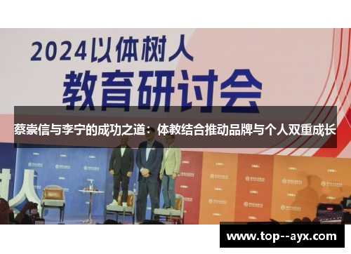 蔡崇信与李宁的成功之道:体教结合推动品牌与个人双重成长 蔡崇信与李宁的成功之道:体教结合推动品牌与个人双重成长