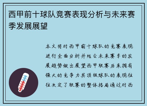 西甲前十球队竞赛表现分析与未来赛季发展展望 西甲前十球队竞赛表现分析与未来赛季发展展望