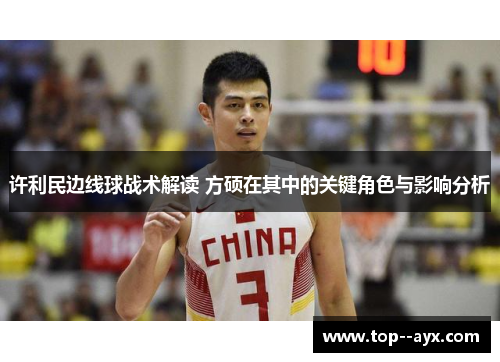 许利民边线球战术解读 方硕在其中的关键角色与影响分析 许利民边线球战术解读 方硕在其中的关键角色与影响分析