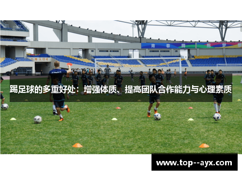 踢足球的多重好处：增强体质、提高团队合作能力与心理素质