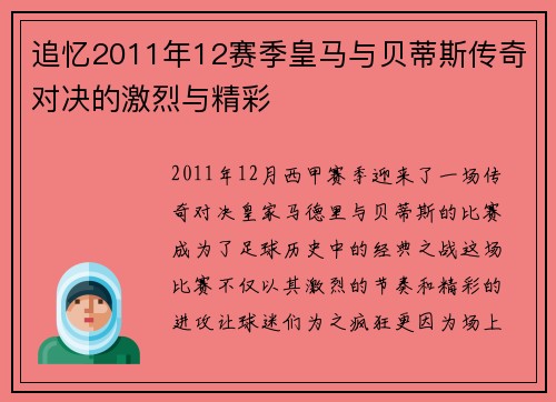 追忆2011年12赛季皇马与贝蒂斯传奇对决的激烈与精彩