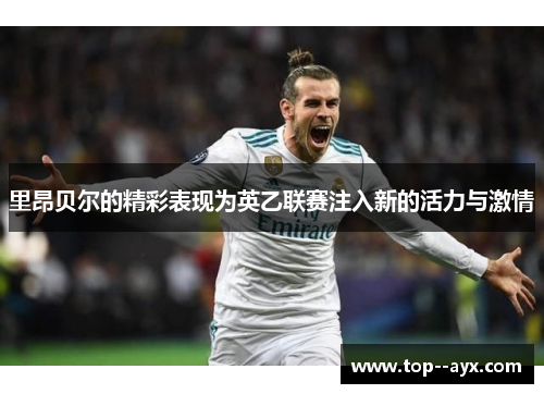 里昂贝尔的精彩表现为英乙联赛注入新的活力与激情