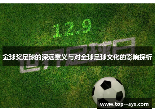 金球奖足球的深远意义与对全球足球文化的影响探析