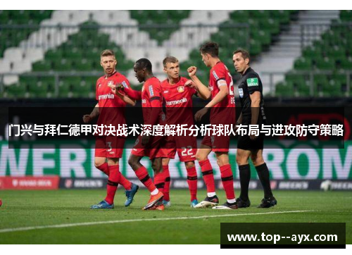 门兴与拜仁德甲对决战术深度解析分析球队布局与进攻防守策略