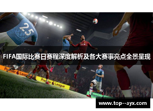 FIFA国际比赛日赛程深度解析及各大赛事亮点全景呈现