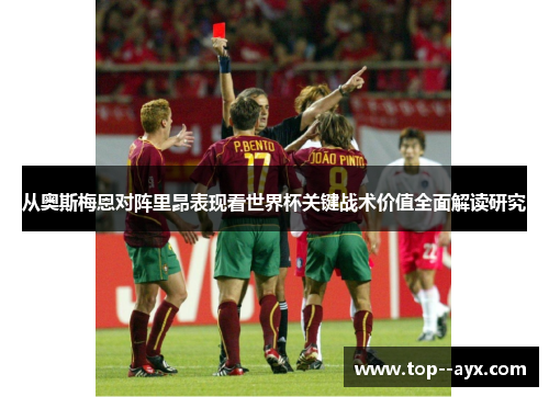 从奥斯梅恩对阵里昂表现看世界杯关键战术价值全面解读研究