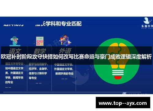 欧冠补时阶段攻守抉择如何改写比赛命运与豪门成败逻辑深度解析