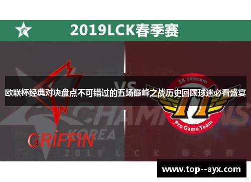 欧联杯经典对决盘点不可错过的五场巅峰之战历史回顾球迷必看盛宴