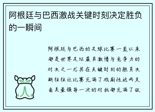 阿根廷与巴西激战关键时刻决定胜负的一瞬间