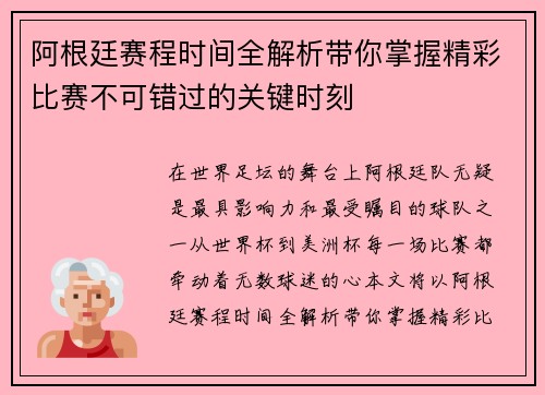 阿根廷赛程时间全解析带你掌握精彩比赛不可错过的关键时刻