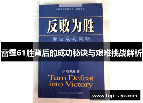 雷霆61胜背后的成功秘诀与艰难挑战解析