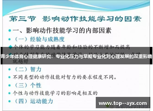 青少年体育心理健康研究:专业化压力与早期专业化对心理发展的双重影响 青少年体育心理健康研究:专业化压力与早期专业化对心理发展的双重影响