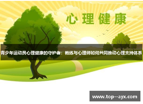 青少年运动员心理健康的守护者:教练与心理师如何共同推动心理支持体系 青少年运动员心理健康的守护者:教练与心理师如何共同推动心理支持体系