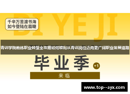青训学院教练职业转型全攻略如何顺利从青训岗位迈向更广阔职业发展道路 青训学院教练职业转型全攻略如何顺利从青训岗位迈向更广阔职业发展道路