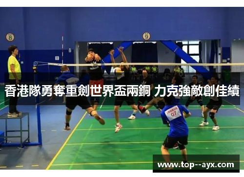 香港隊勇奪重劍世界盃兩銅 力克強敵創佳績