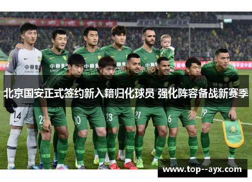 北京国安正式签约新入籍归化球员 强化阵容备战新赛季