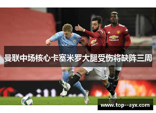 曼联中场核心卡塞米罗大腿受伤将缺阵三周