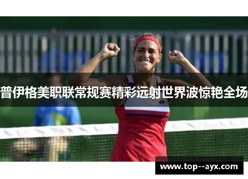 普伊格美职联常规赛精彩远射世界波惊艳全场