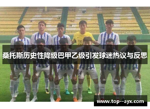 桑托斯历史性降级巴甲乙级引发球迷热议与反思