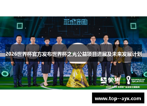 2026世界杯官方发布世界杯之光公益项目进展及未来发展计划