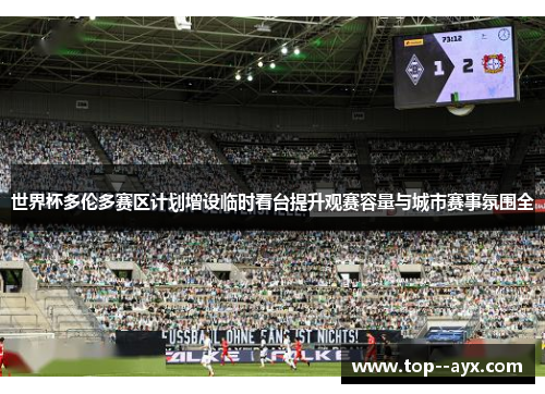 世界杯多伦多赛区计划增设临时看台提升观赛容量与城市赛事氛围全