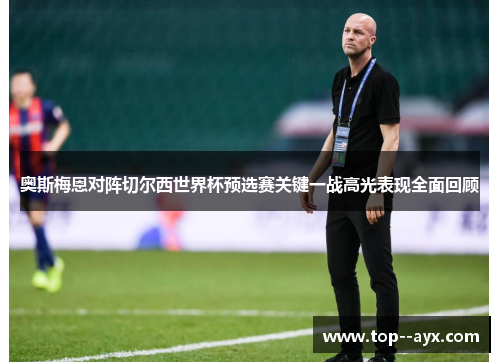 奥斯梅恩对阵切尔西世界杯预选赛关键一战高光表现全面回顾