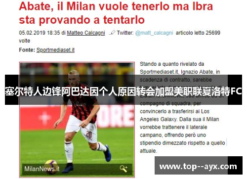 塞尔特人边锋阿巴达因个人原因转会加盟美职联夏洛特FC