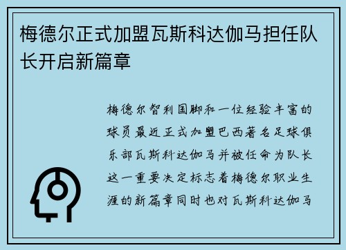 梅德尔正式加盟瓦斯科达伽马担任队长开启新篇章