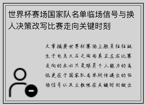 世界杯赛场国家队名单临场信号与换人决策改写比赛走向关键时刻