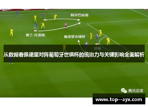 从数据看佩德里对阵葡萄牙世俱杯的统治力与关键影响全面解析