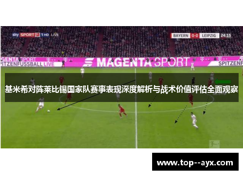 基米希对阵莱比锡国家队赛事表现深度解析与战术价值评估全面观察