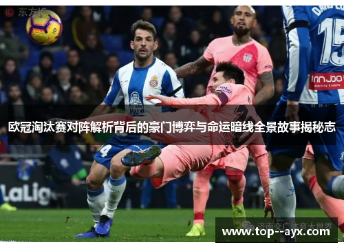 欧冠淘汰赛对阵解析背后的豪门博弈与命运暗线全景故事揭秘志