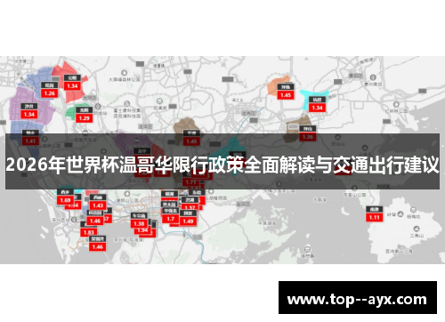 2026年世界杯温哥华限行政策全面解读与交通出行建议