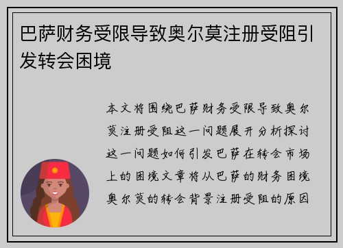 巴萨财务受限导致奥尔莫注册受阻引发转会困境