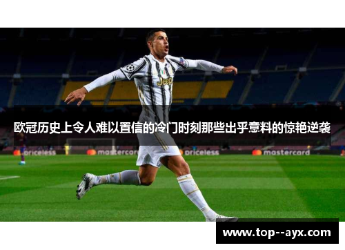 欧冠历史上令人难以置信的冷门时刻那些出乎意料的惊艳逆袭 欧冠历史上令人难以置信的冷门时刻那些出乎意料的惊艳逆袭