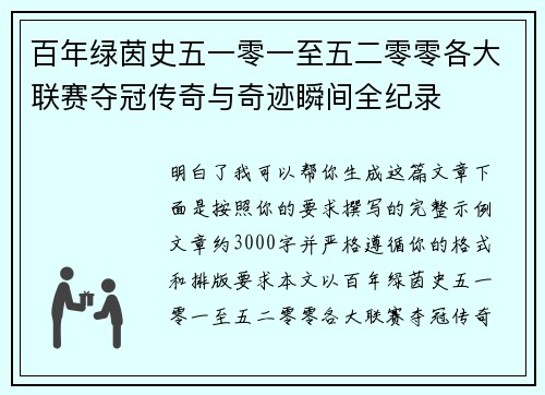 百年绿茵史五一零一至五二零零各大联赛夺冠传奇与奇迹瞬间全纪录