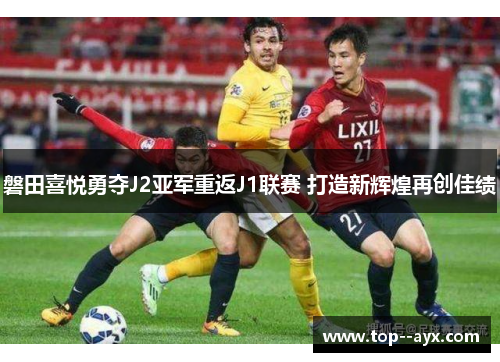 /uploads/images/20260615/pan-tian-xi-yue-yong-duo-j2-ya-jun-chong-fan-j1-lian-sai-da-zao-xin-hui-huang-zai-chuang-jia-ji.webp