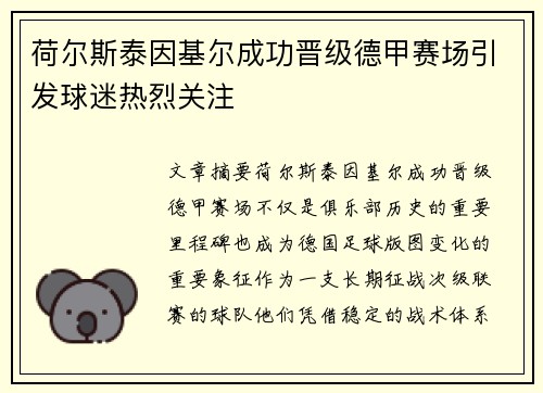 荷尔斯泰因基尔成功晋级德甲赛场引发球迷热烈关注