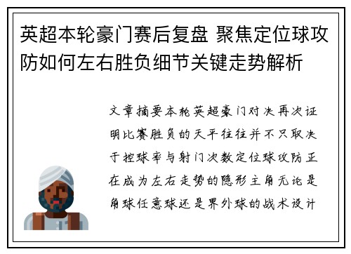 英超本轮豪门赛后复盘 聚焦定位球攻防如何左右胜负细节关键走势解析 英超本轮豪门赛后复盘 聚焦定位球攻防如何左右胜负细节关键走势解析