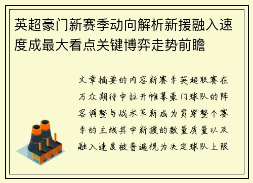 英超豪门新赛季动向解析新援融入速度成最大看点关键博弈走势前瞻