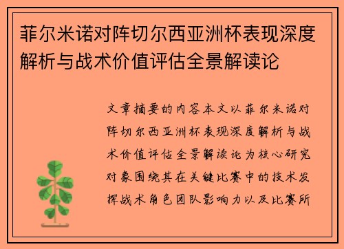 菲尔米诺对阵切尔西亚洲杯表现深度解析与战术价值评估全景解读论