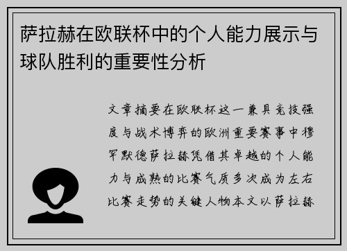 萨拉赫在欧联杯中的个人能力展示与球队胜利的重要性分析