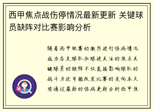 西甲焦点战伤停情况最新更新 关键球员缺阵对比赛影响分析 西甲焦点战伤停情况最新更新 关键球员缺阵对比赛影响分析
