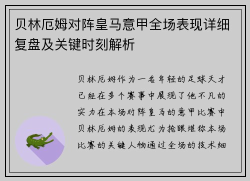 贝林厄姆对阵皇马意甲全场表现详细复盘及关键时刻解析 贝林厄姆对阵皇马意甲全场表现详细复盘及关键时刻解析