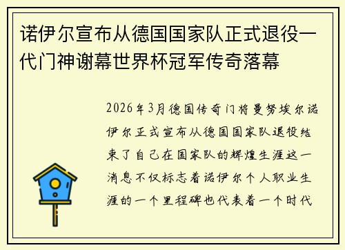 诺伊尔宣布从德国国家队正式退役一代门神谢幕世界杯冠军传奇落幕