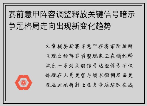 赛前意甲阵容调整释放关键信号暗示争冠格局走向出现新变化趋势 赛前意甲阵容调整释放关键信号暗示争冠格局走向出现新变化趋势